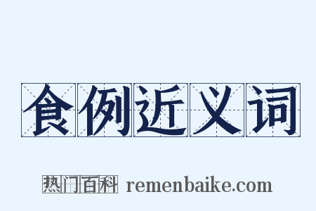食例近义词是什么意思的图片